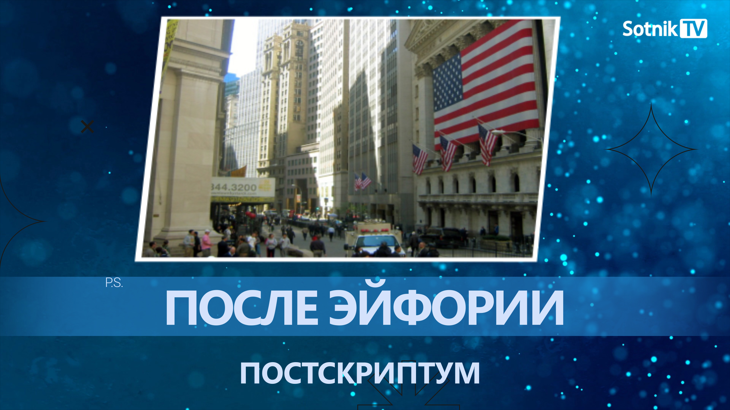 ПОСТСКРИПТУМ: ПОСЛЕ ЭЙФОРИИ